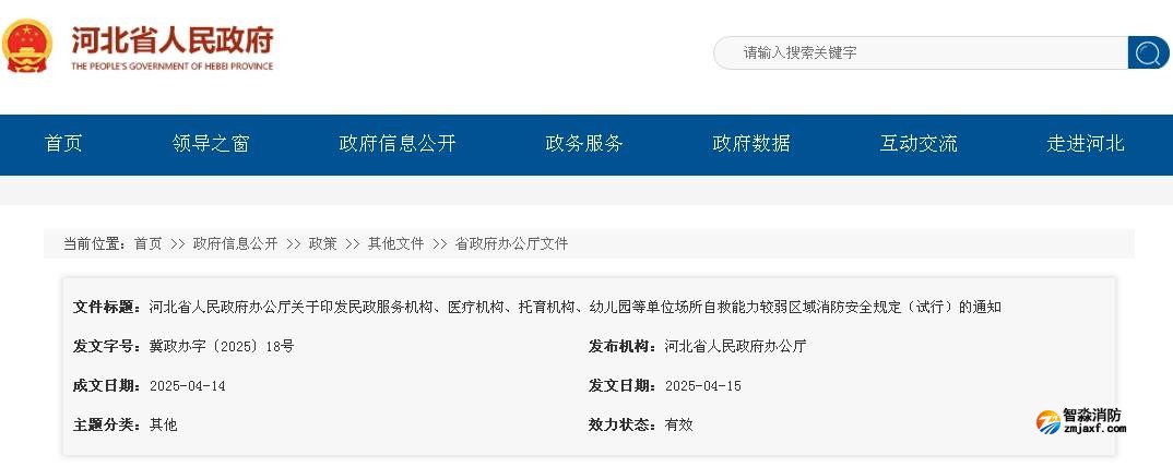 河北省人民政府辦公廳關于印發(fā)民政服務機構、醫(yī)療機構、托育機構、幼兒園等單位場所自救能力較弱區(qū)域消防安全規(guī)定（試行）的通知