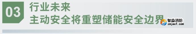 對(duì)話海灣：為什么說儲(chǔ)能電站消防必須「預(yù)判」而非「補(bǔ)救」？